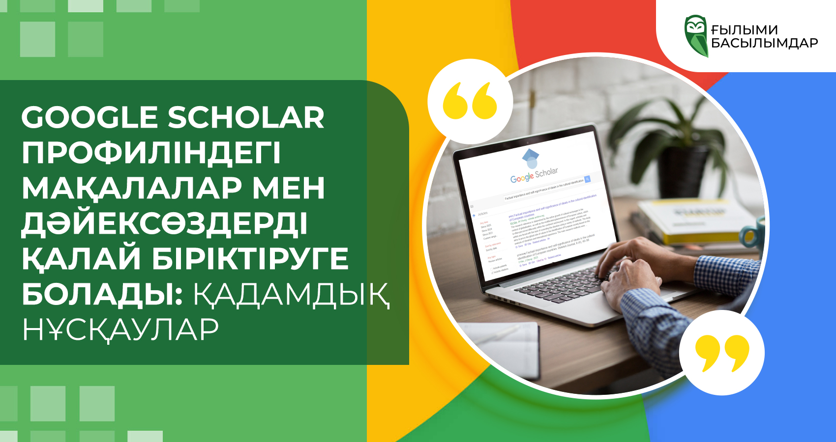 Google Scholar профиліндегі мақалалар мен дәйексөздерді қалай біріктіруге болады: Қадамдық нұсқаулар