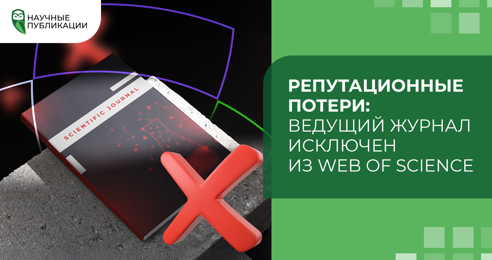 Репутационные потери: Ведущий журнал исключен из Web of Science