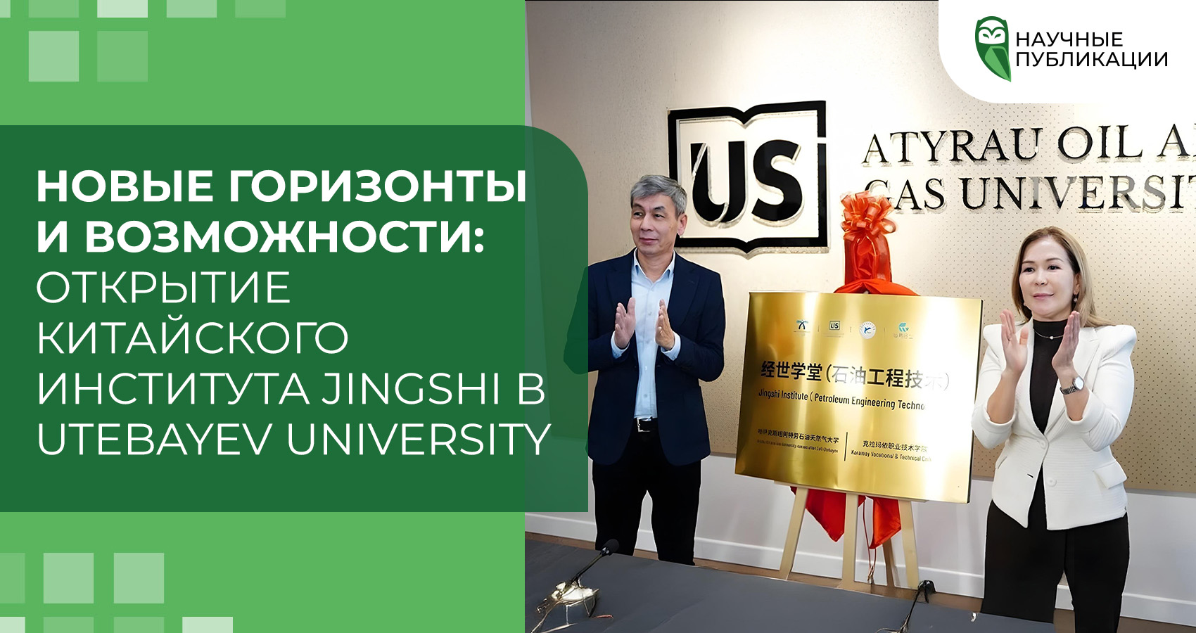 Новые горизонты и возможности: Открытие китайского института JINGSHI в Utebayev University