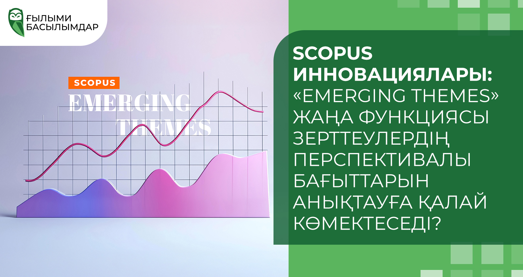 Scopus инновациялары: «Emerging themes» жаңа функциясы зерттеулердің перспективалы бағыттарын анықтауға қалай көмектеседі?
