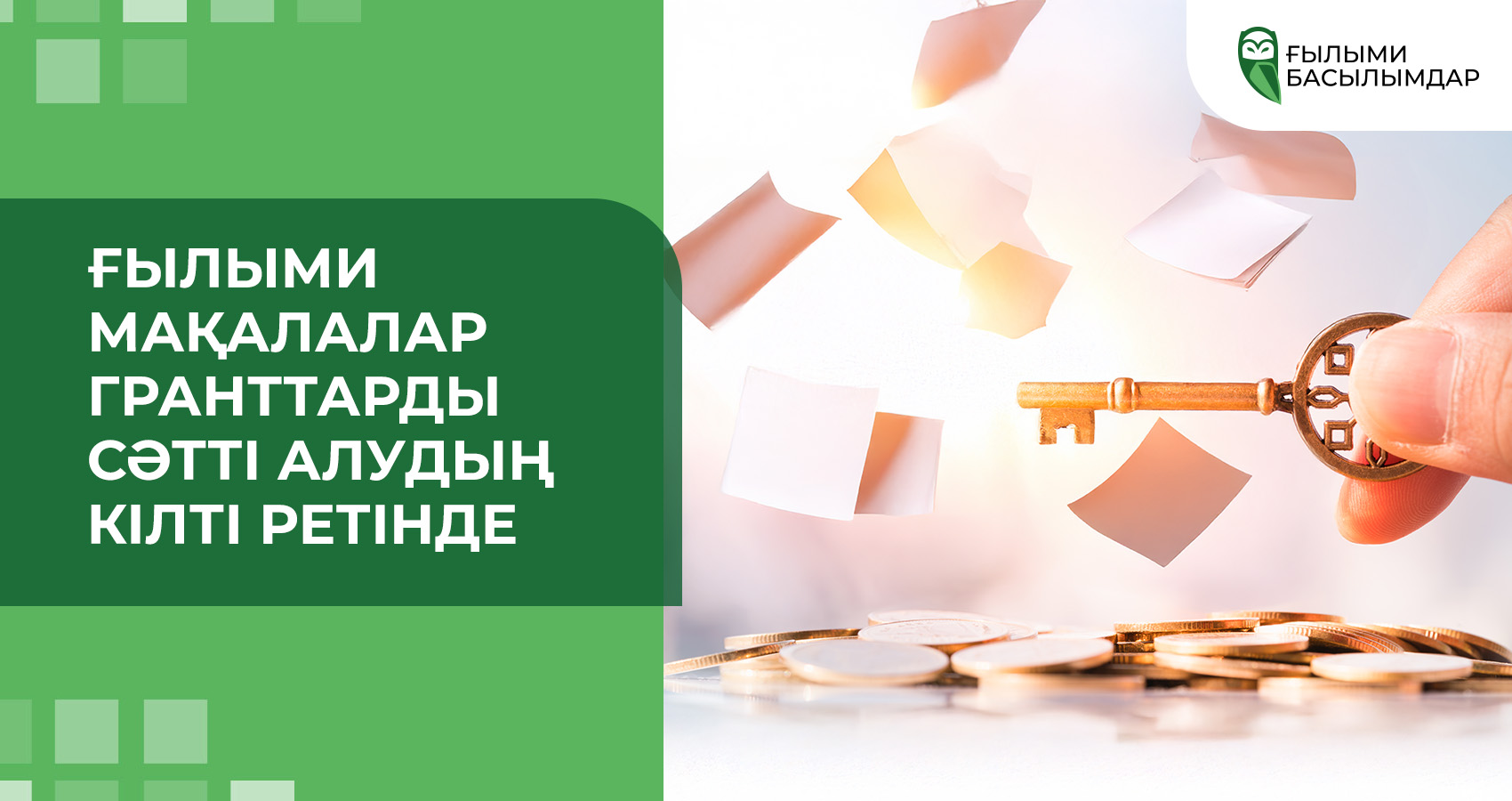 Ғылыми мақалалар гранттарды сәтті алудың кілті ретінде