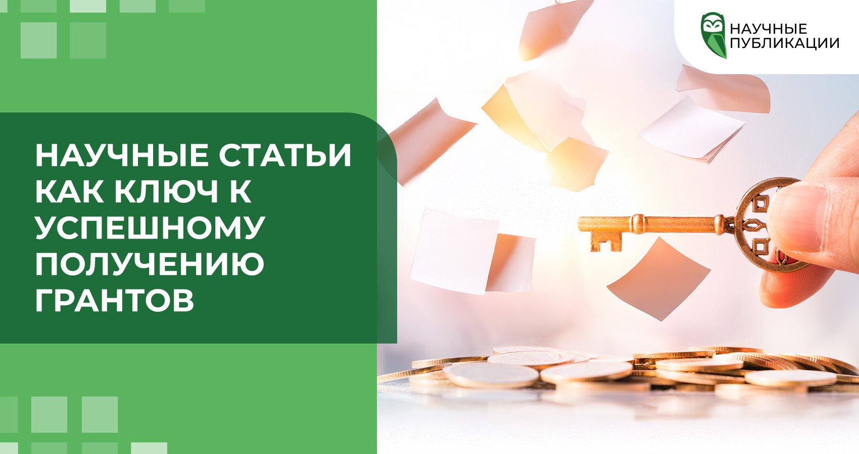 Научные статьи как ключ к успешному получению грантов