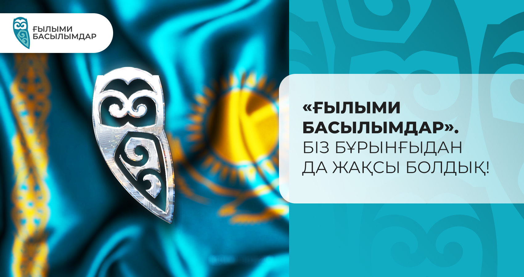 «Ғылыми Басылымдар». Біз бұрынғыдан да жақсы болдық!
