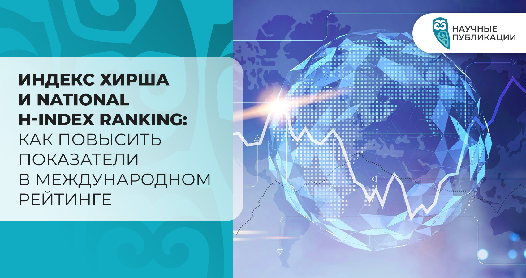Индекс Хирша и National H-index Ranking: Как повысить показатели в международном рейтинге