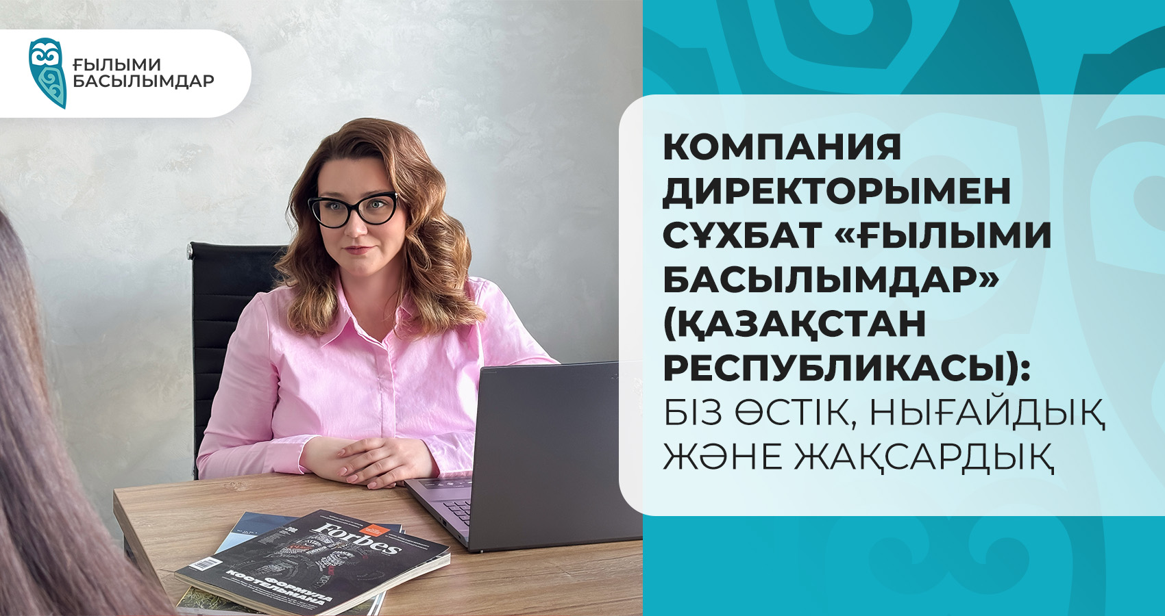 Компания директорымен сұхбат «Ғылыми Басылымдар» (Қазақстан Республикасы): Біз өстік, нығайдық және жақсардық