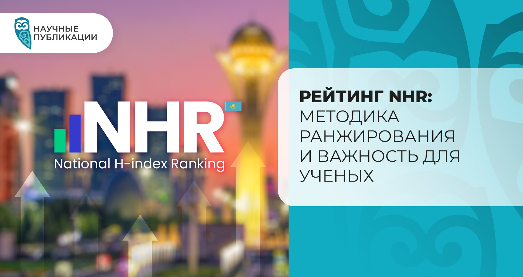Рейтинг NHR: Методика ранжирования и важность для ученых
