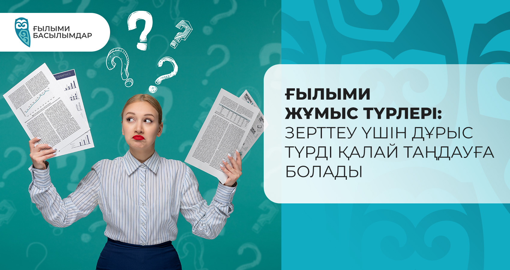 Ғылыми жұмыс түрлері: Зерттеу үшін дұрыс түрді қалай таңдауға болады