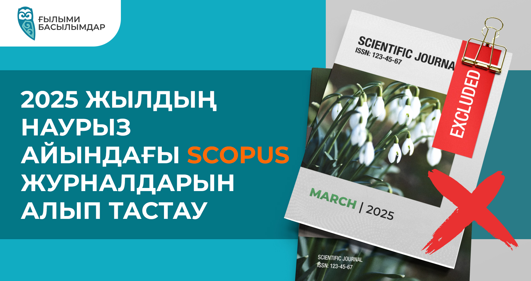 2025 жылдың наурыз айындағы Scopus журналдарын алып тастау