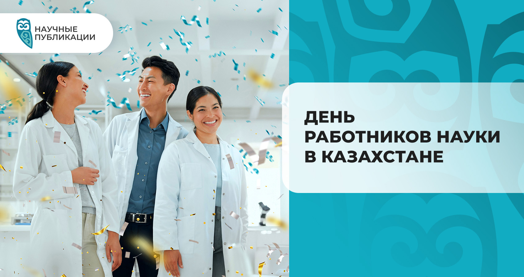 День работников науки в Казахстане