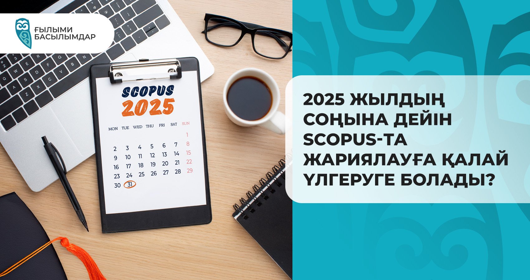 2025 жылдың соңына дейін Scopus-та жариялауға қалай үлгеруге болады?