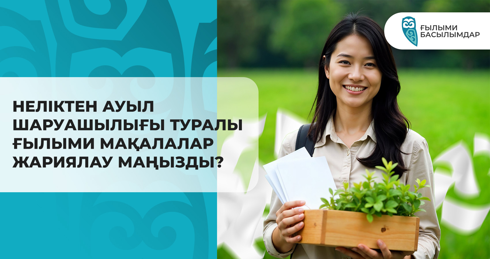 Неліктен ауыл шаруашылығы туралы ғылыми мақалалар жариялау маңызды?