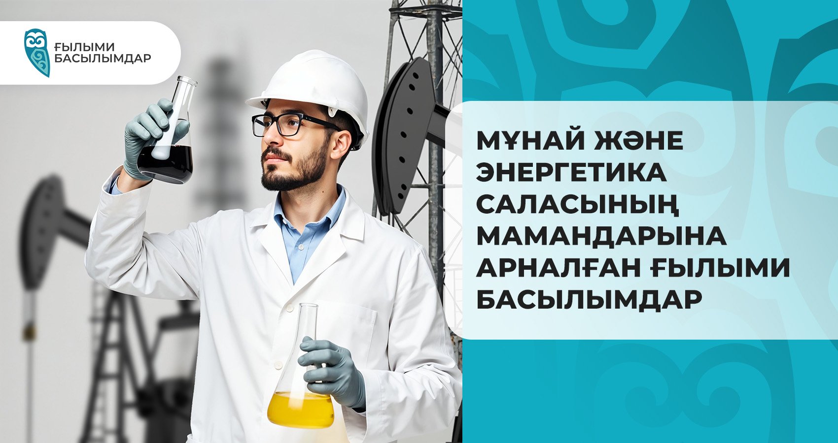 Мұнай және энергетика саласының мамандарына арналған ғылыми басылымдар