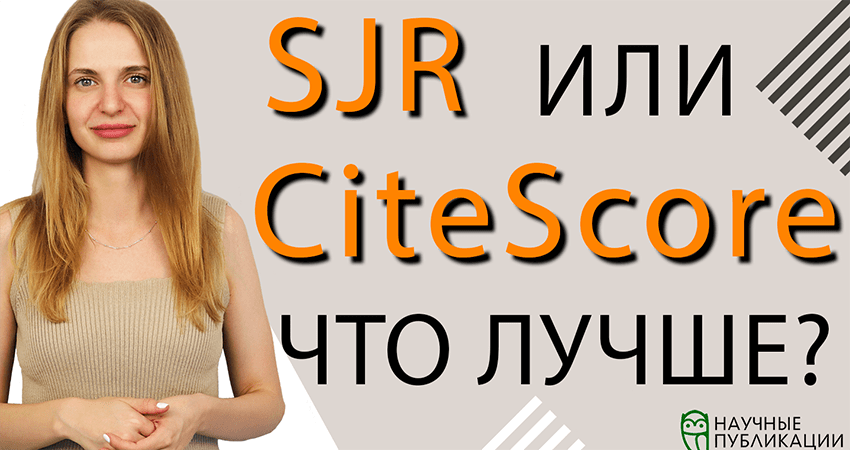 Разные квартили в Scopus и SJR. Какой сервис лучше использовать? 