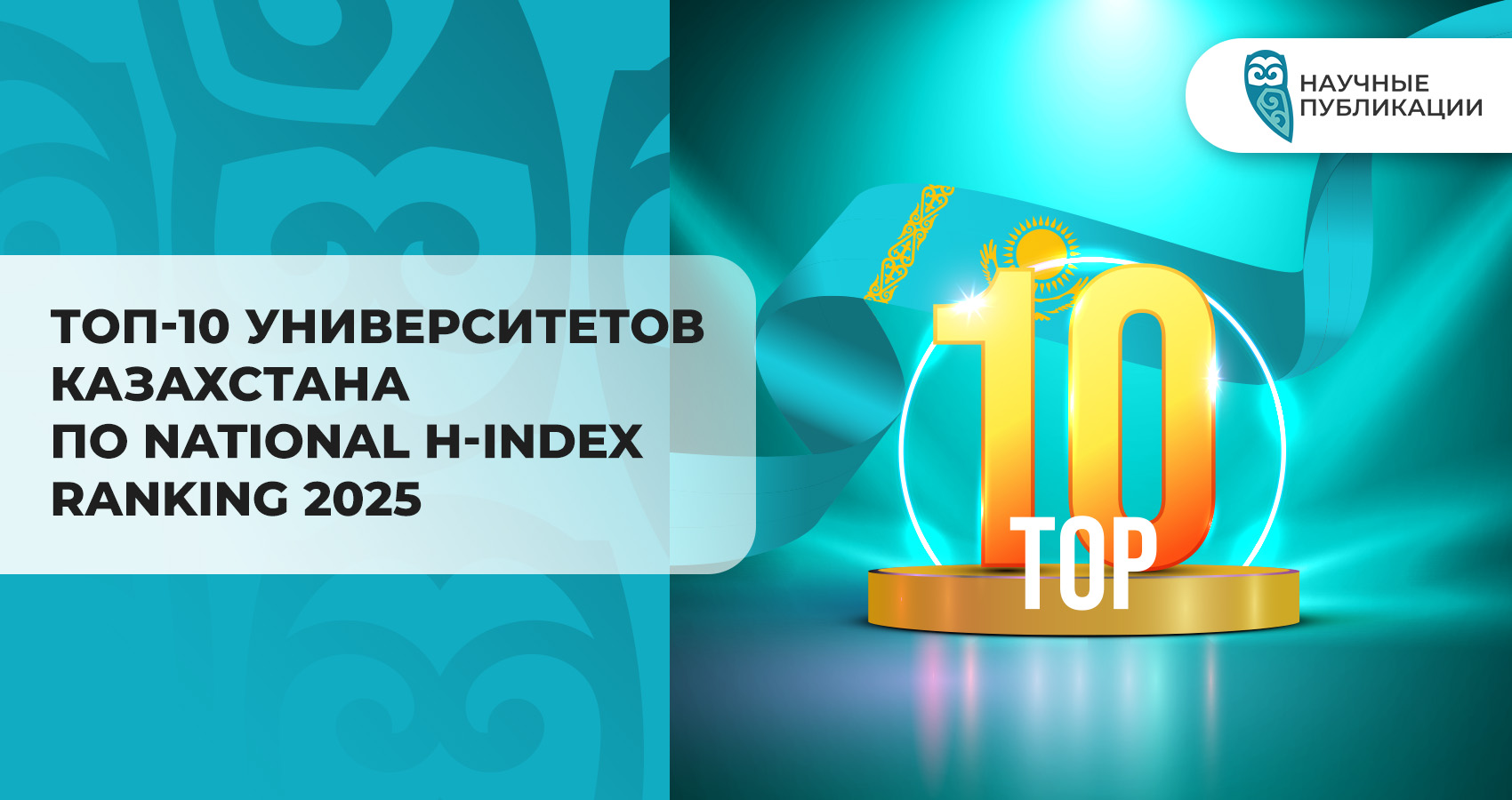 ТОП-10 университетов Казахстана по National H-index Ranking 2025