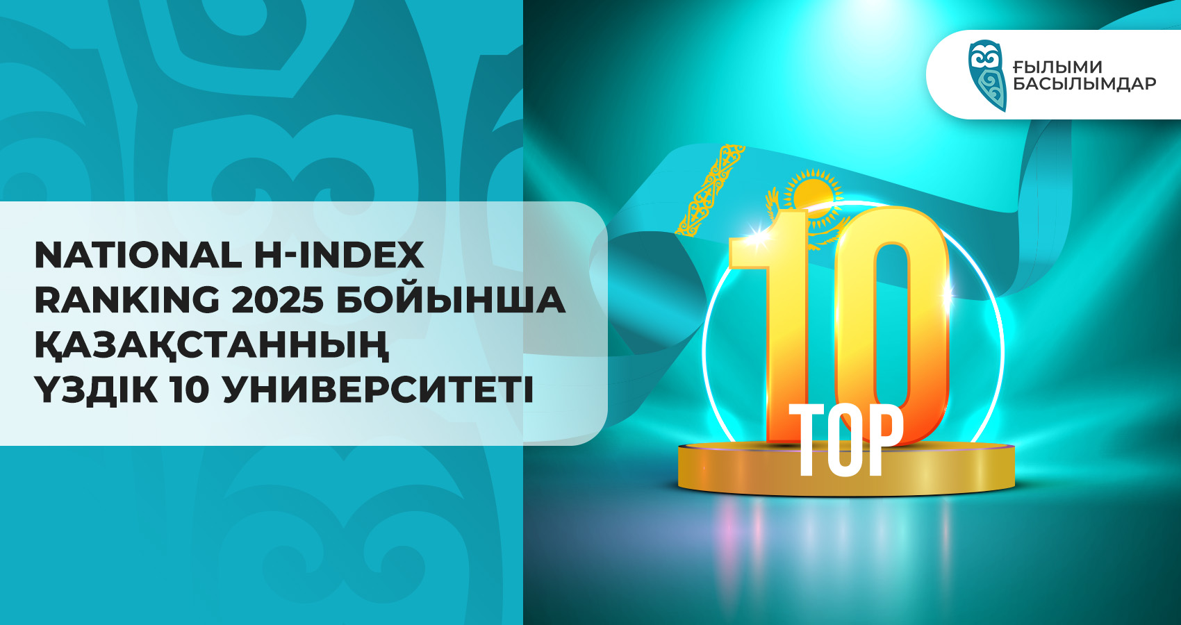National H-index Ranking 2025 бойынша Қазақстанның ҮЗДІК 10 университеті
