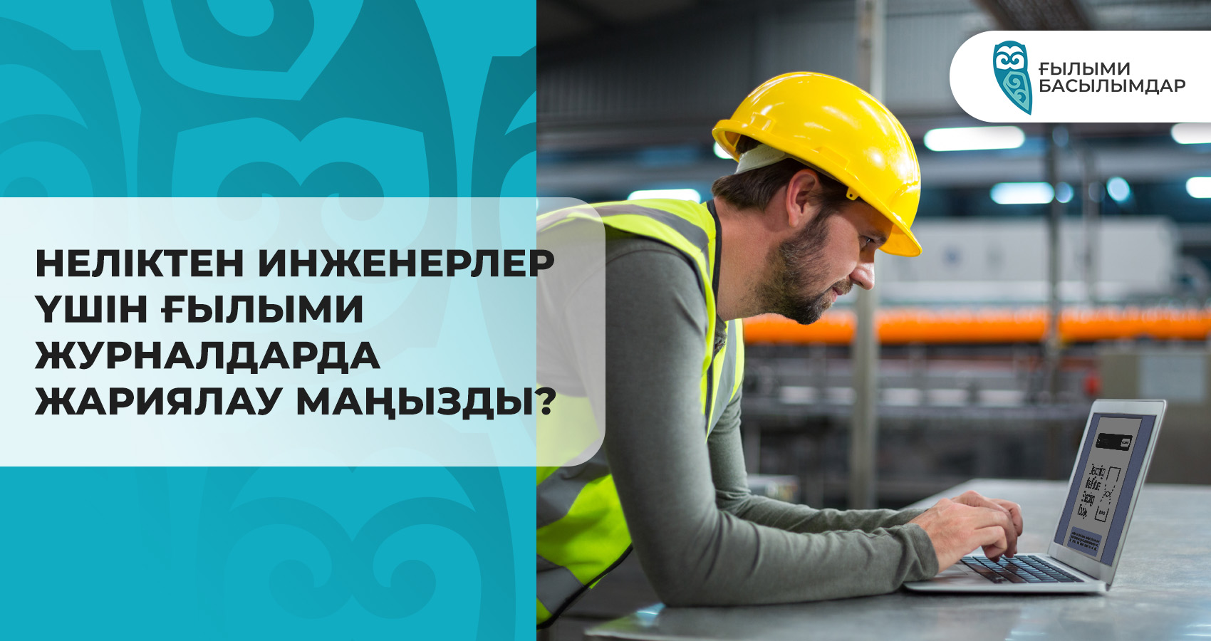 Неліктен инженерлер үшін ғылыми журналдарда жариялау маңызды?