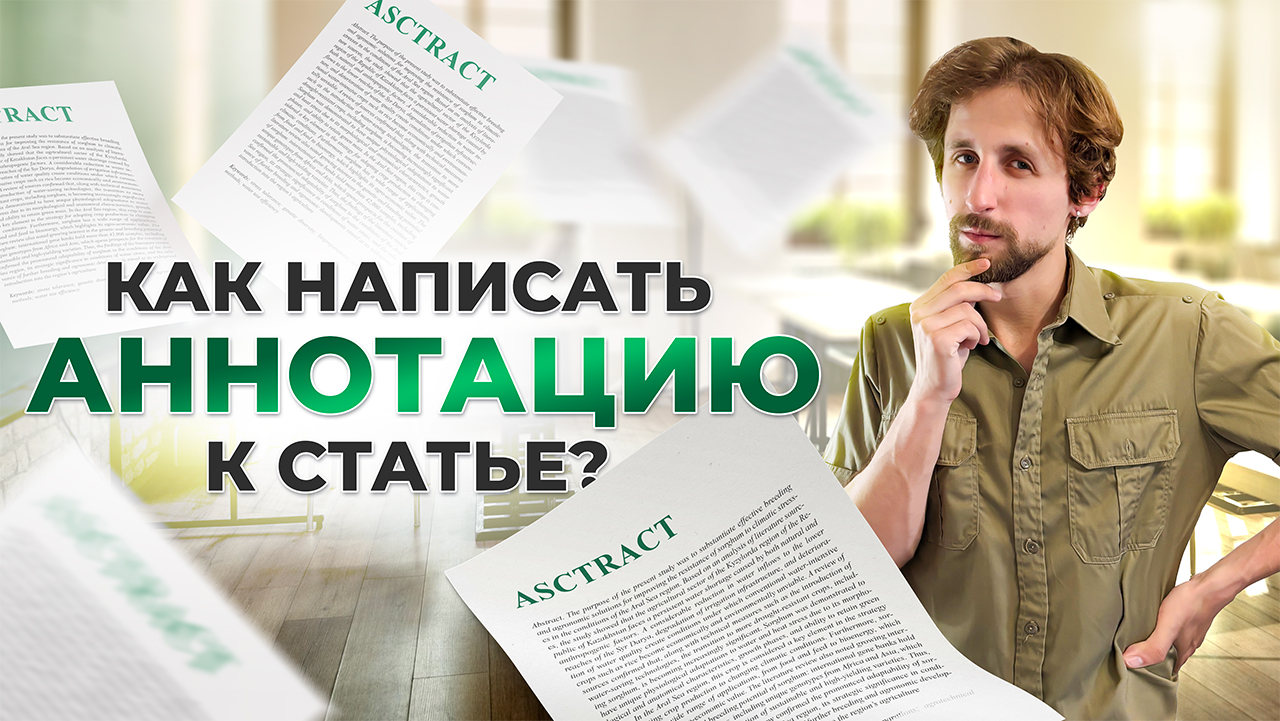 Идеальная аннотация научной статьи: Секреты написания