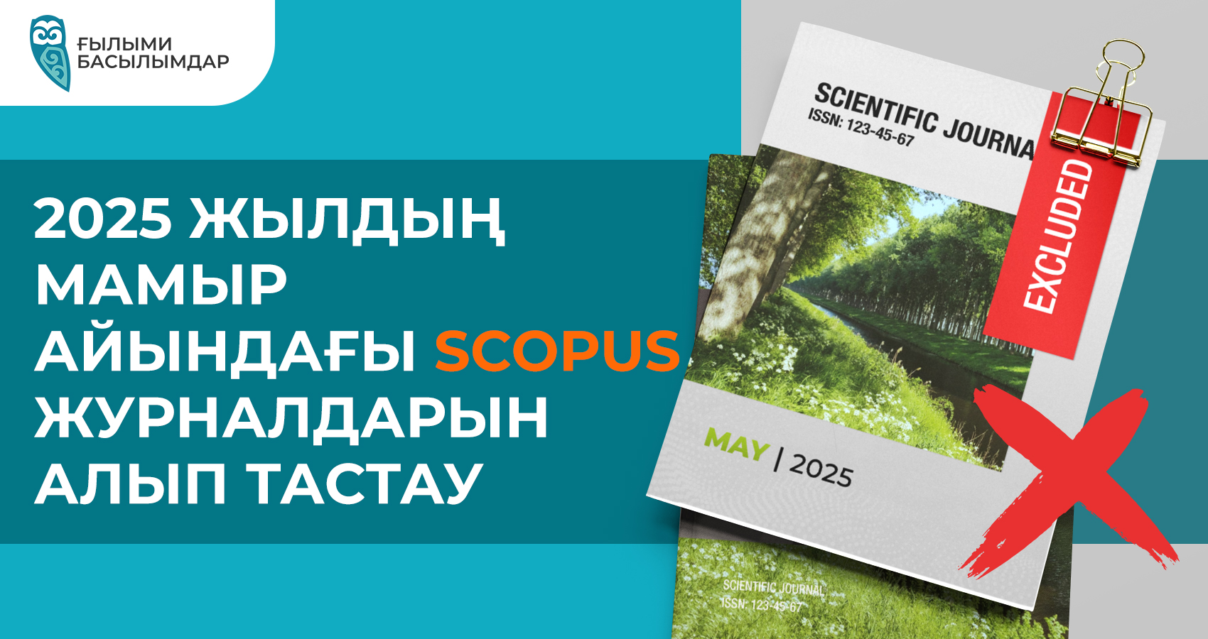 2025 жылдың мамыр айындағы Scopus журналдарын алып тастау