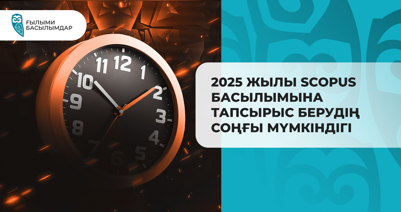 2025 жылы Scopus басылымына тапсырыс берудің соңғы мүмкіндігі