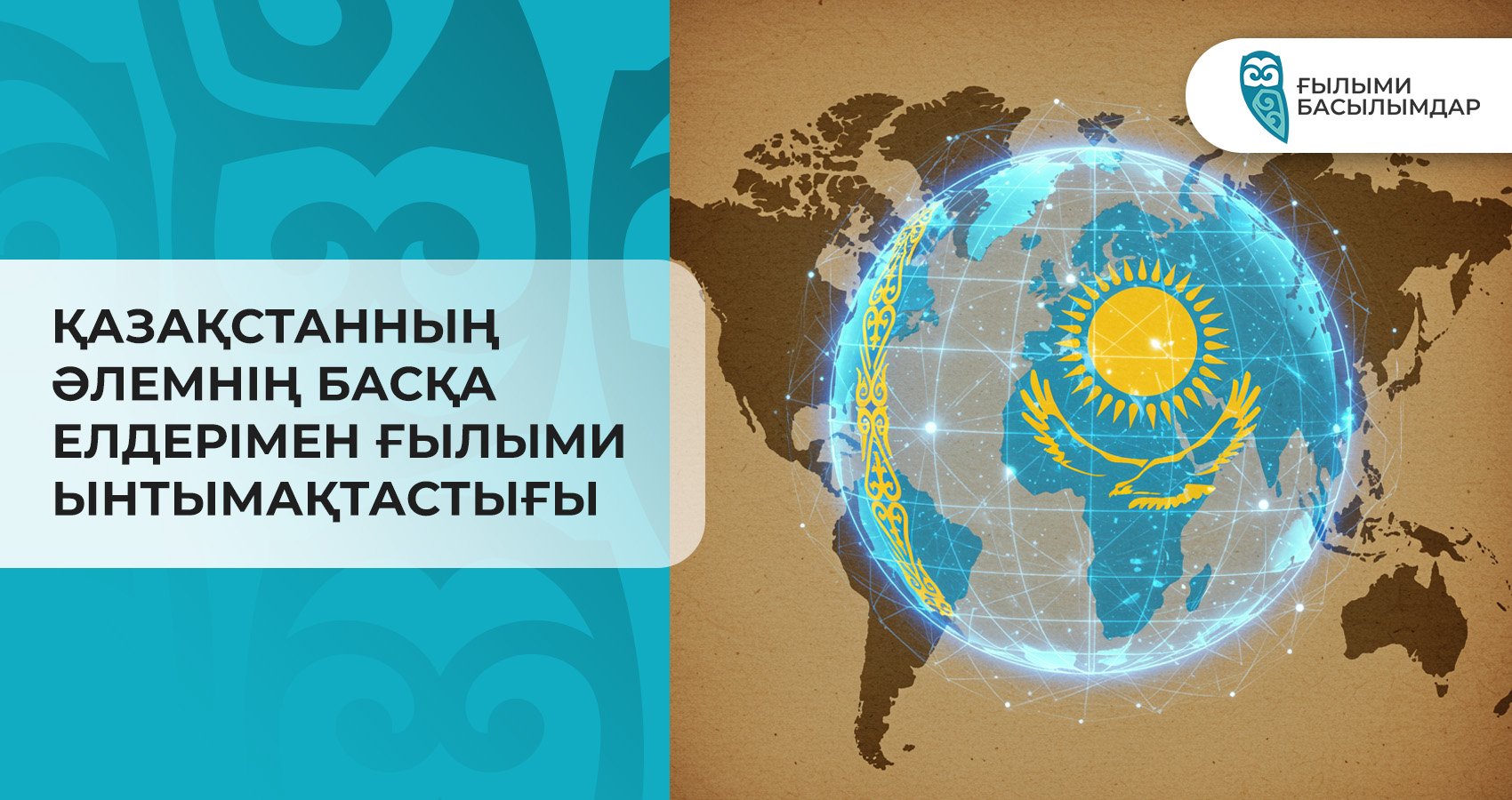 Қазақстанның әлемнің басқа елдерімен ғылыми ынтымақтастығы