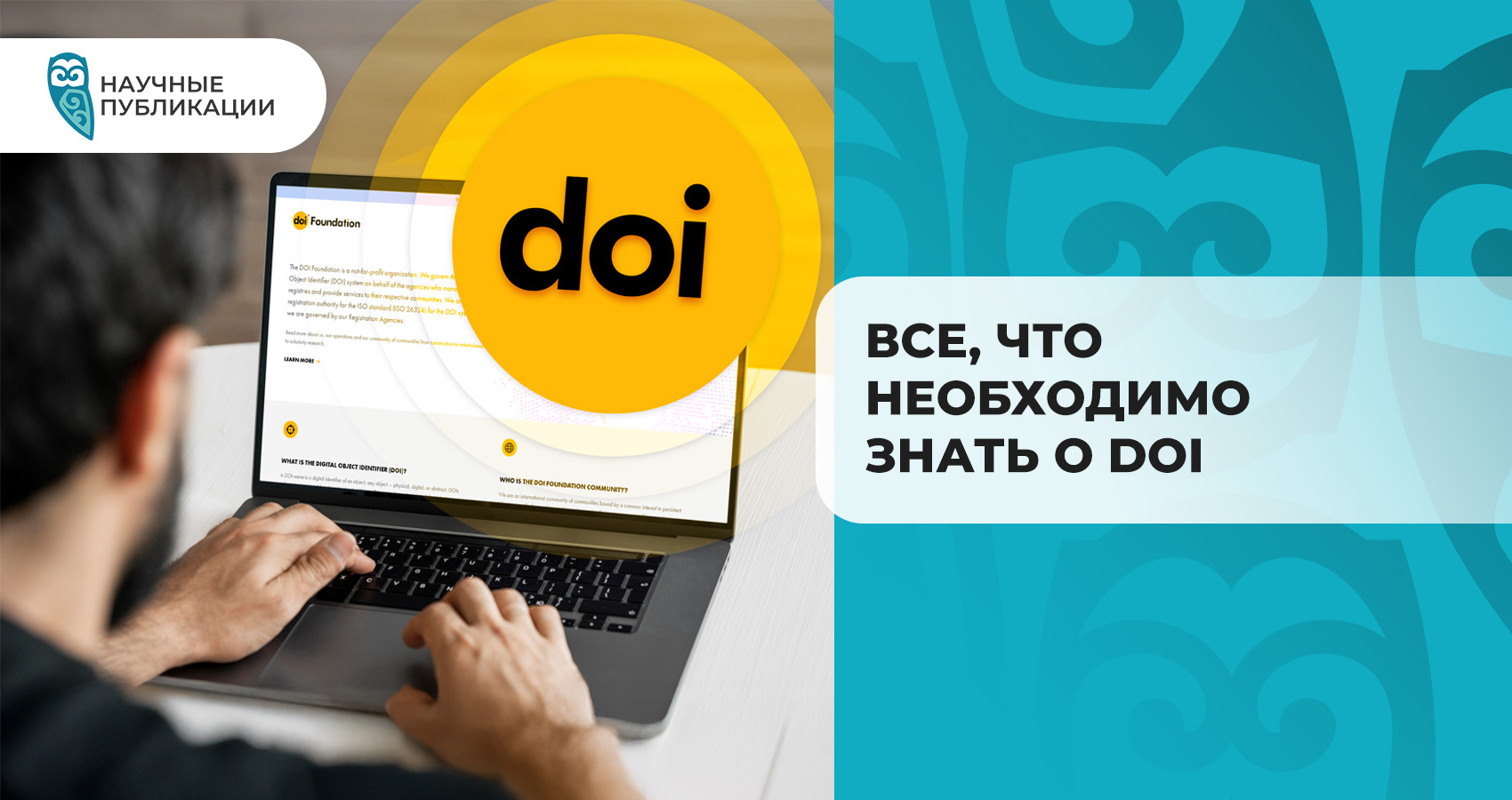 Все, что необходимо знать о DOI