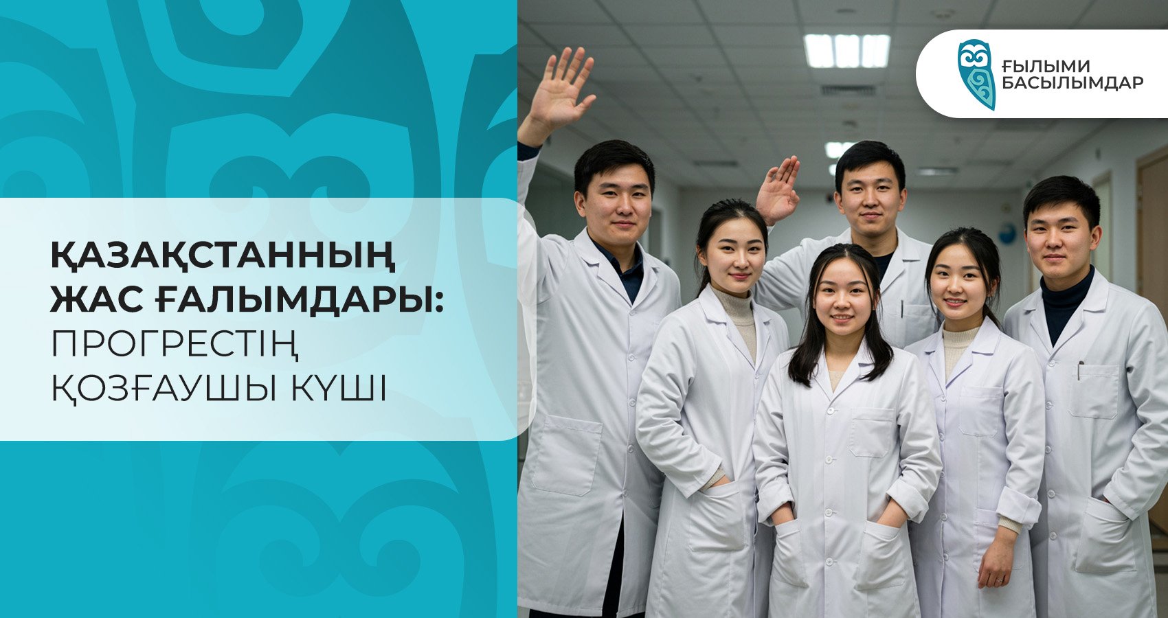 Қазақстанның жас ғалымдары: Прогрестің қозғаушы күші