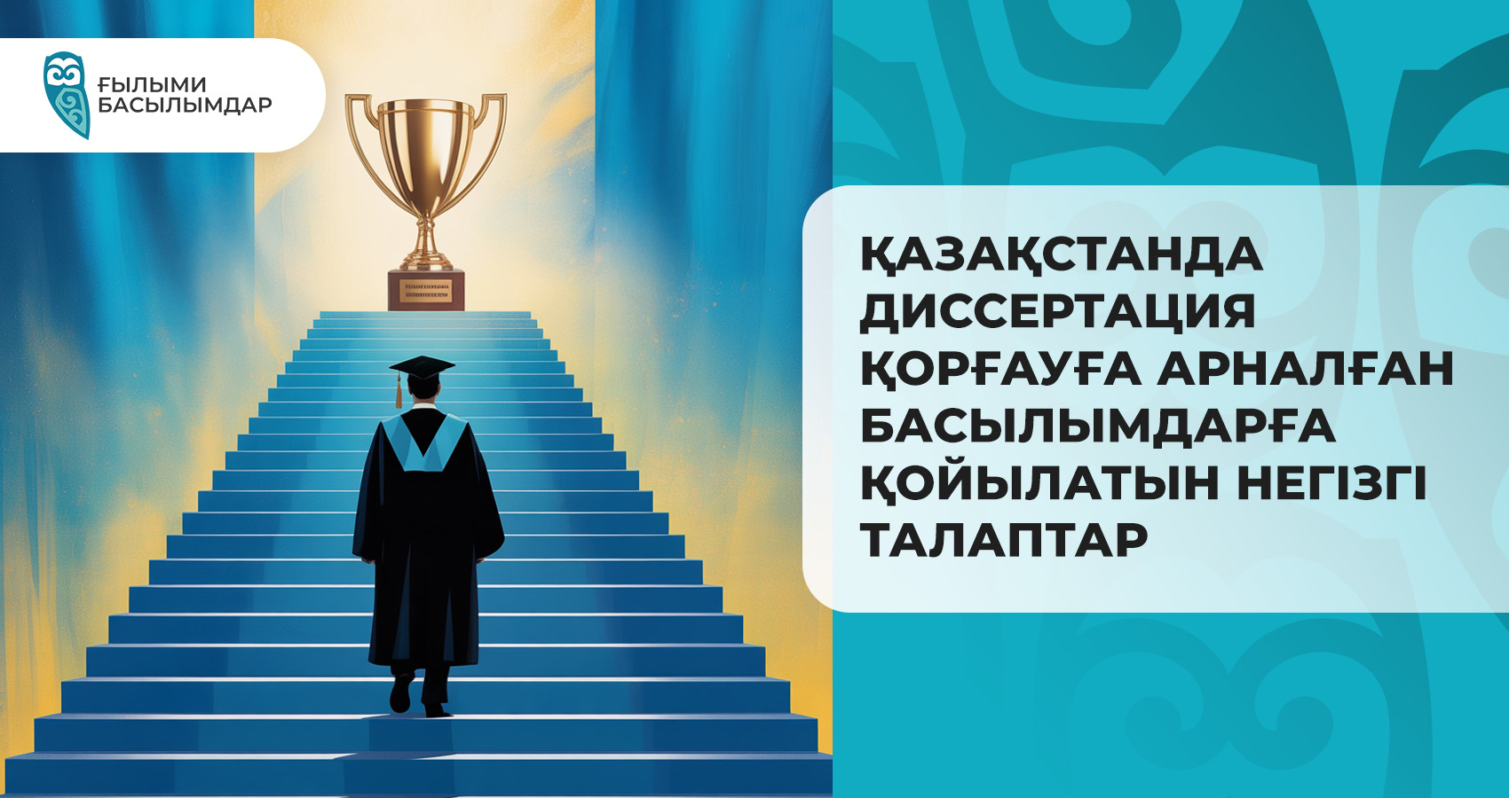 Қазақстанда диссертация қорғауға арналған басылымдарға қойылатын негізгі талаптар