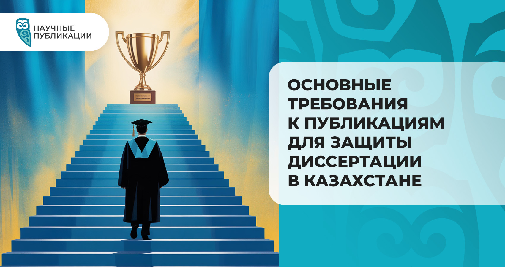Основные требования к публикациям для защиты диссертации в Казахстане