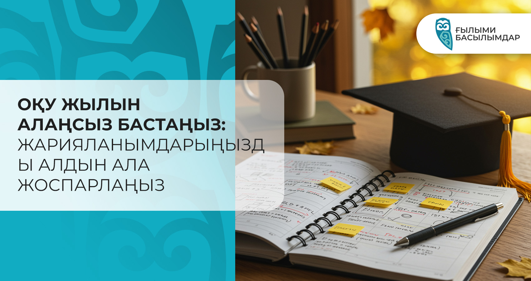 Оқу жылын алаңсыз бастаңыз: Жарияланымдарыңызды алдын ала жоспарлаңыз