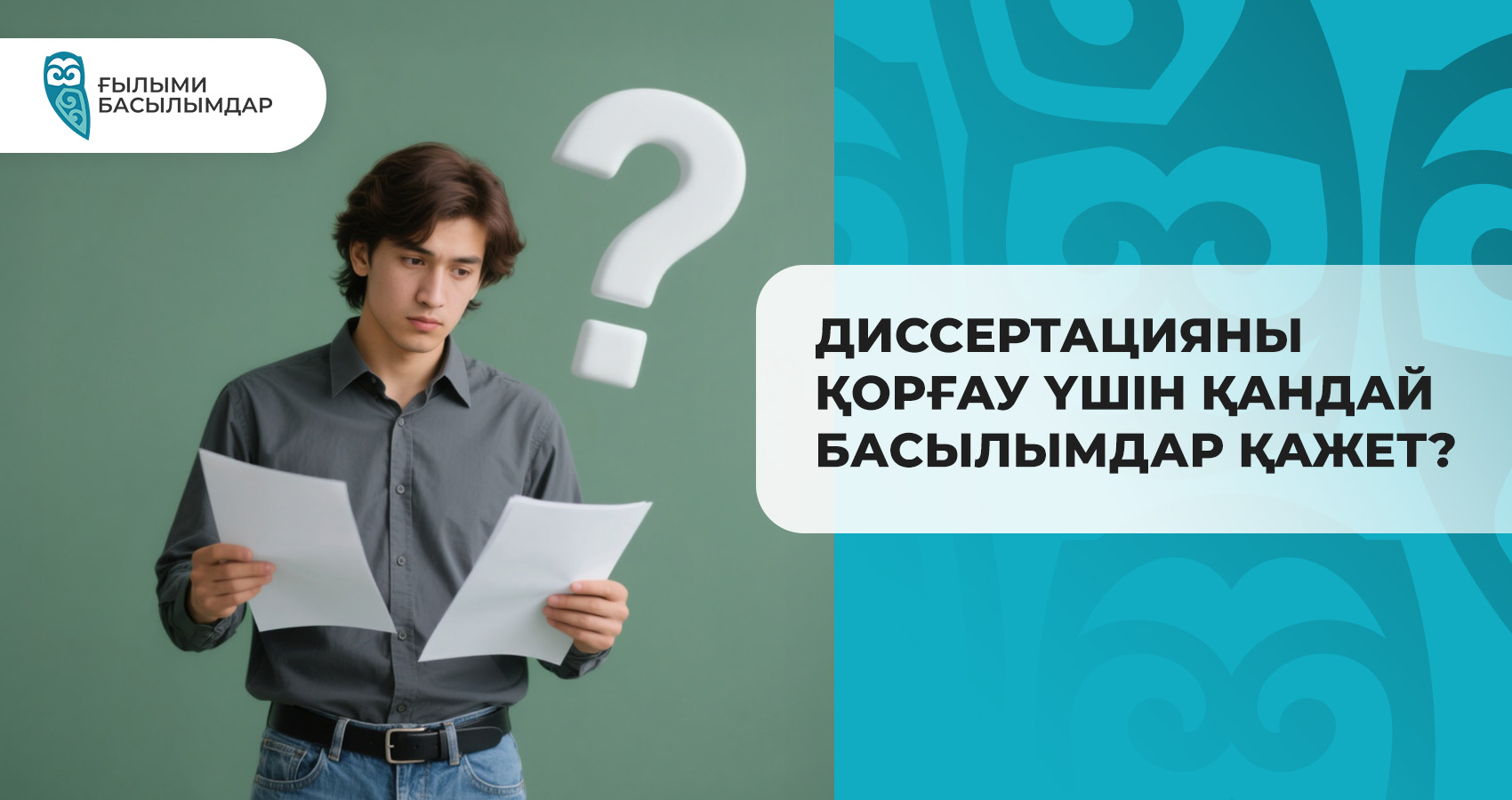 Диссертацияны қорғау үшін қандай басылымдар қажет?