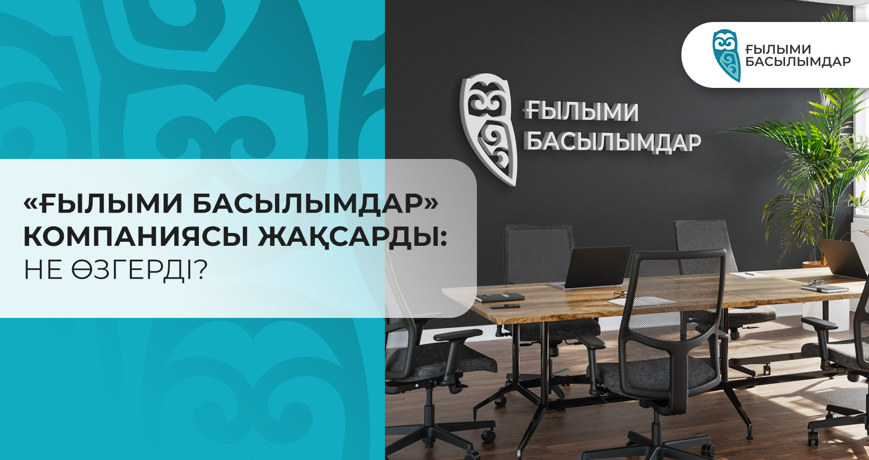 «Ғылыми Басылымдар» компаниясы жақсарды: не өзгерді?