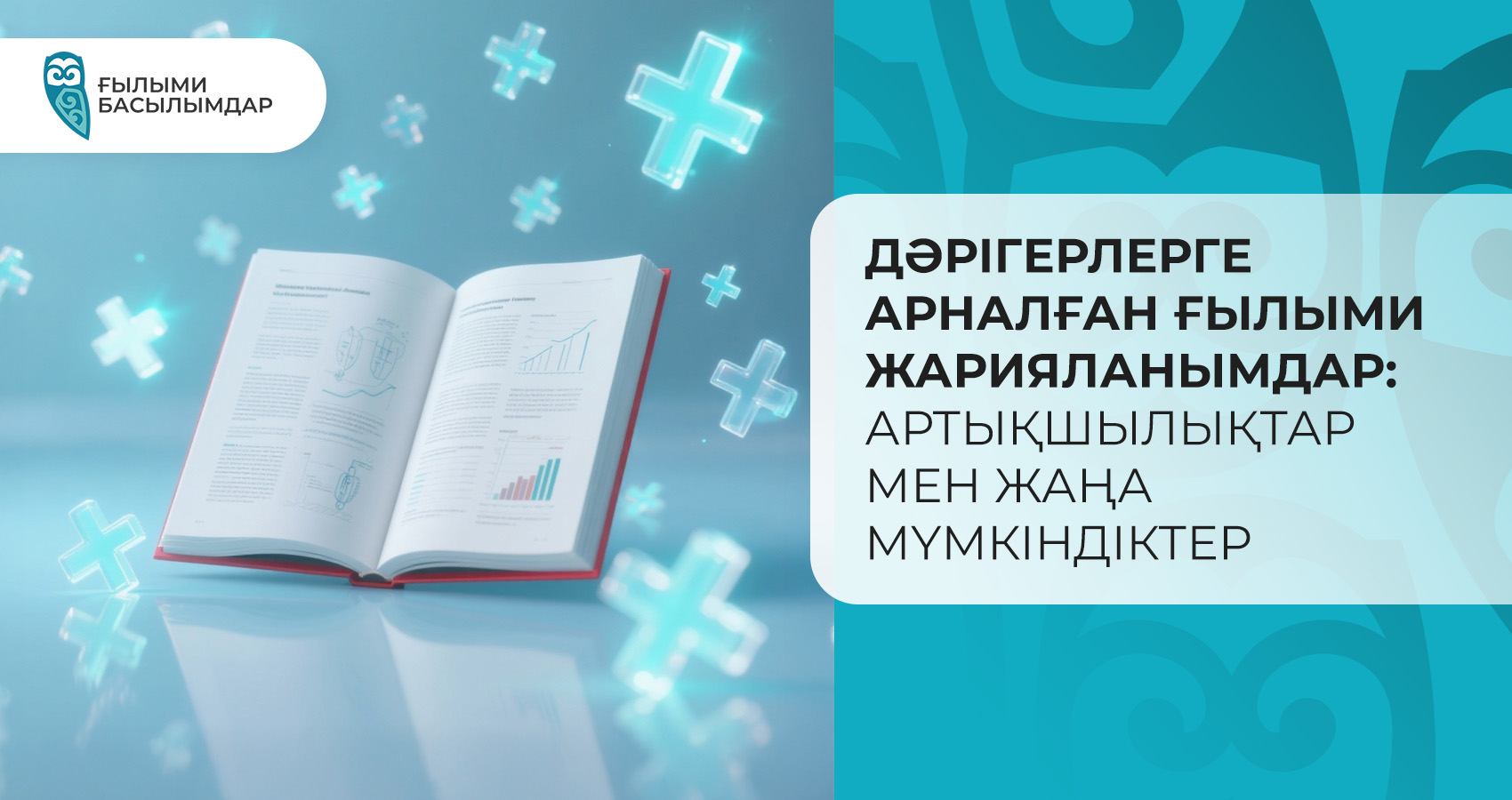 Дәрігерлерге арналған ғылыми жарияланымдар: Артықшылықтар мен жаңа мүмкіндіктер