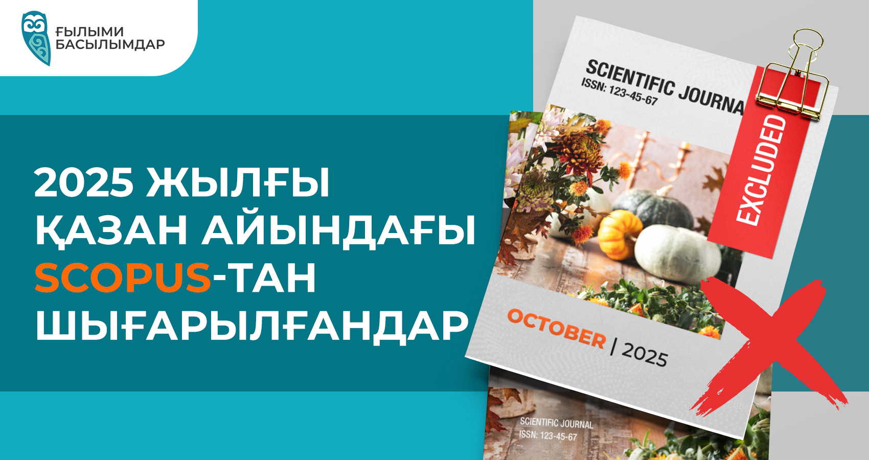 2025 жылғы қазан айындағы Scopus-тан шығарылғандар