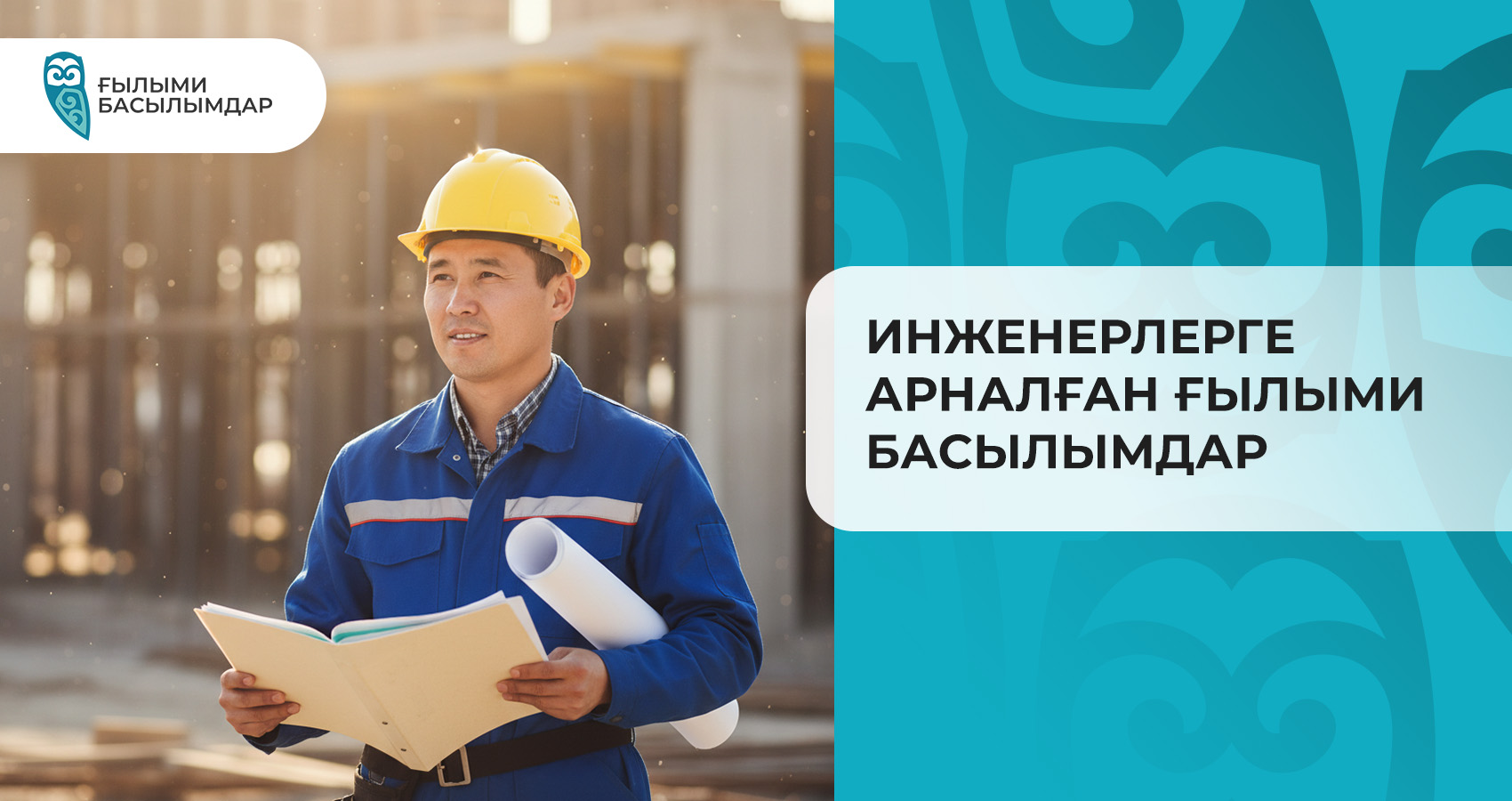 Инженерлерге арналған ғылыми басылымдар