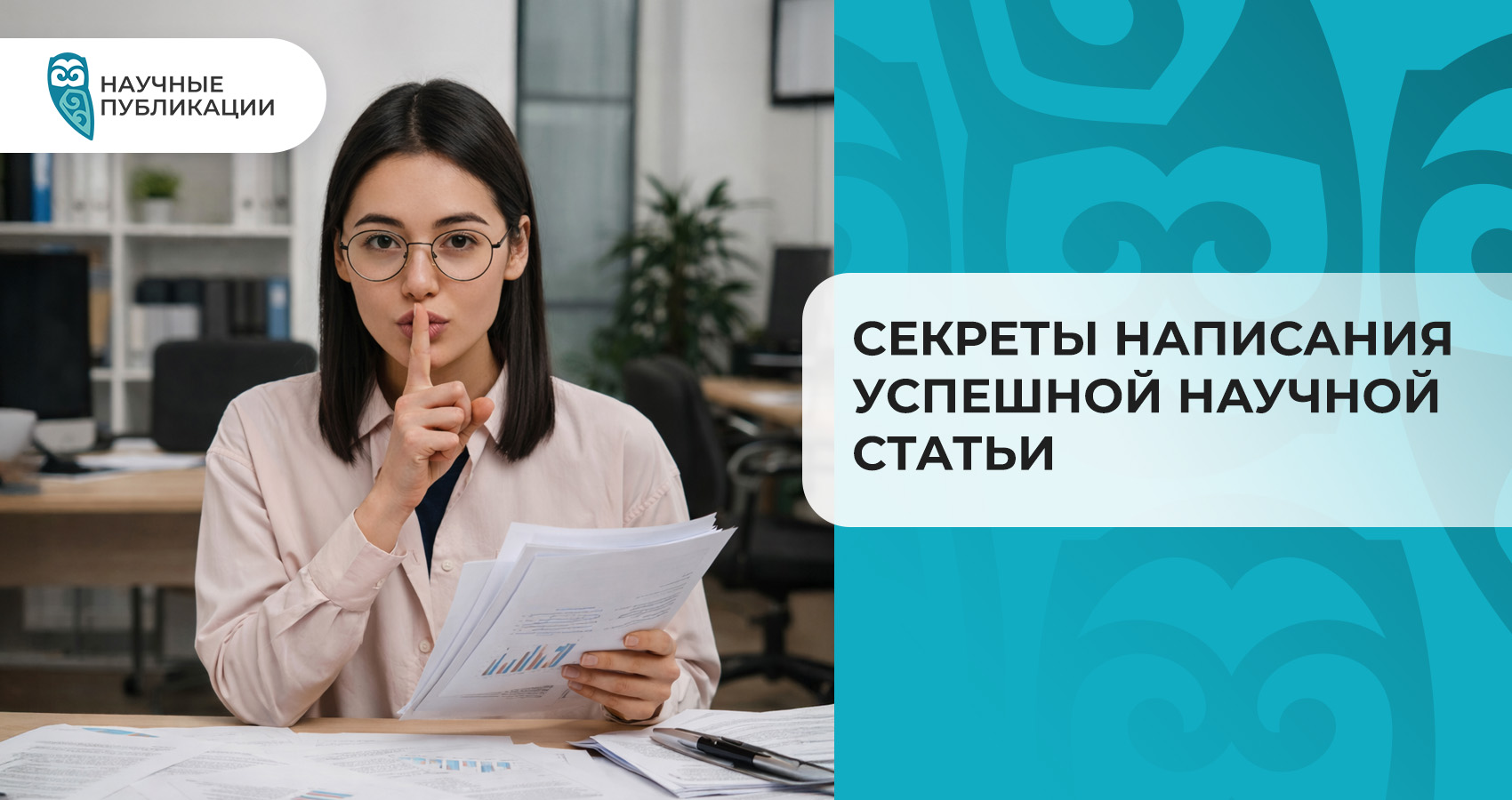 Секреты написания успешной научной статьи