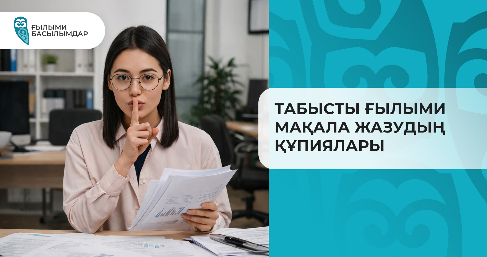 Табысты ғылыми мақала жазудың құпиялары