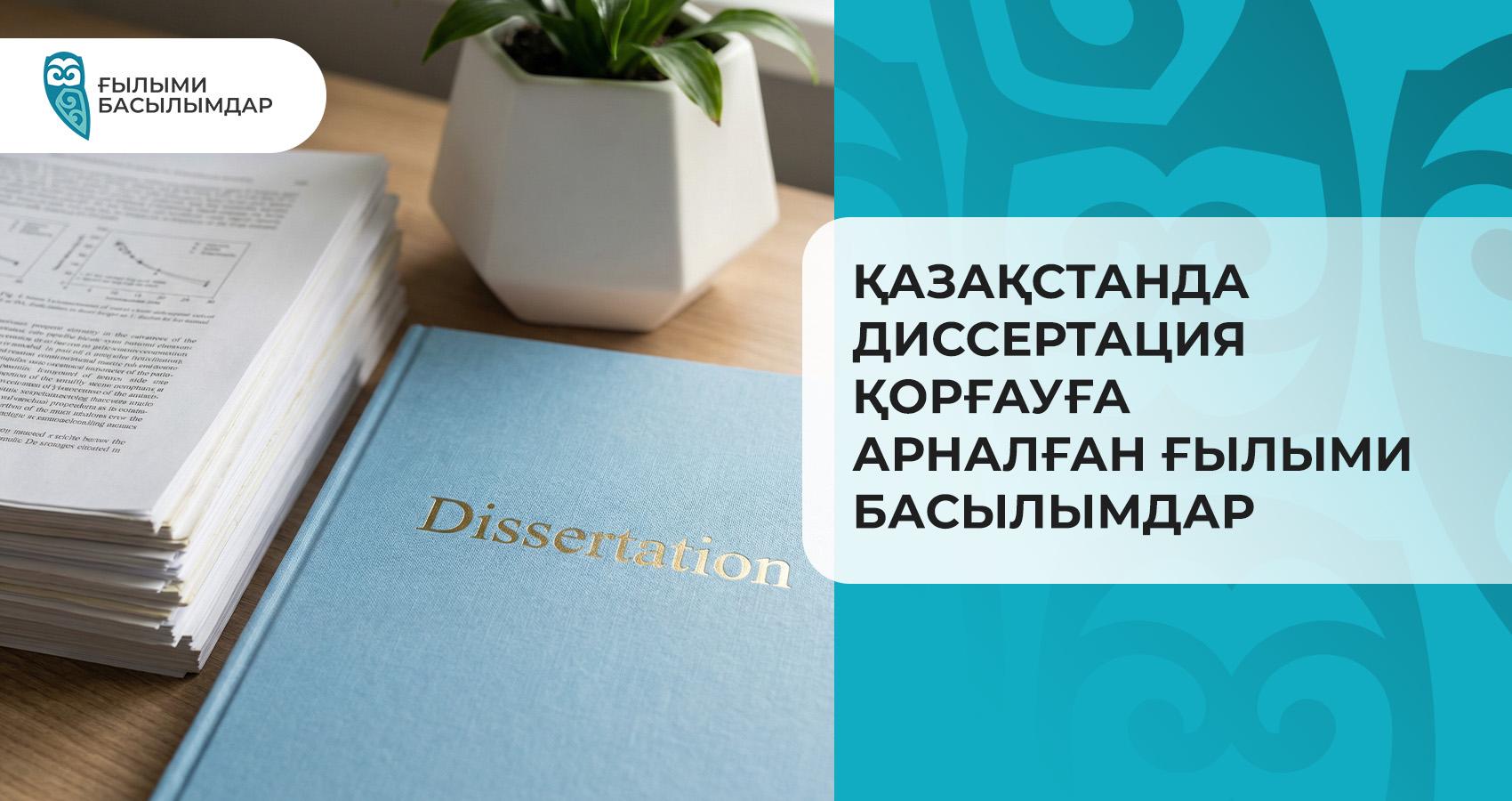Қазақстанда диссертация қорғауға арналған ғылыми басылымдар
