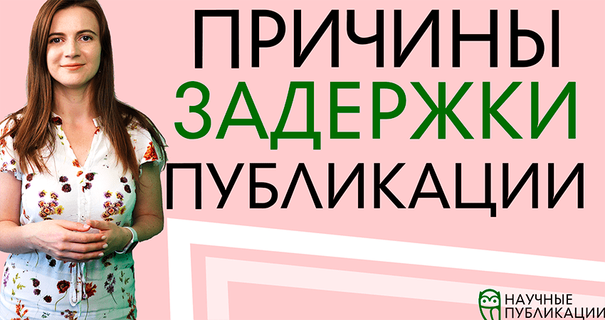 Scopus немесе Web of Science деректер базасында жарияланым кідіріп жатыр. Себебі неде?