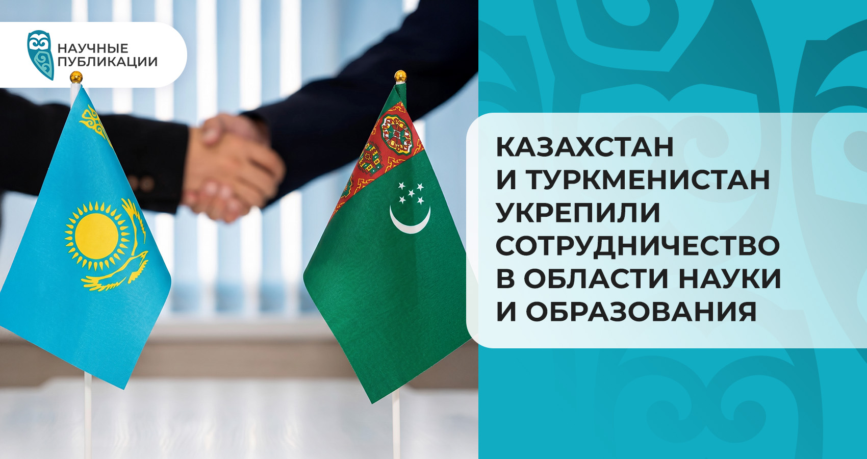 Казахстан и Туркменистан укрепили сотрудничество в области науки и образования