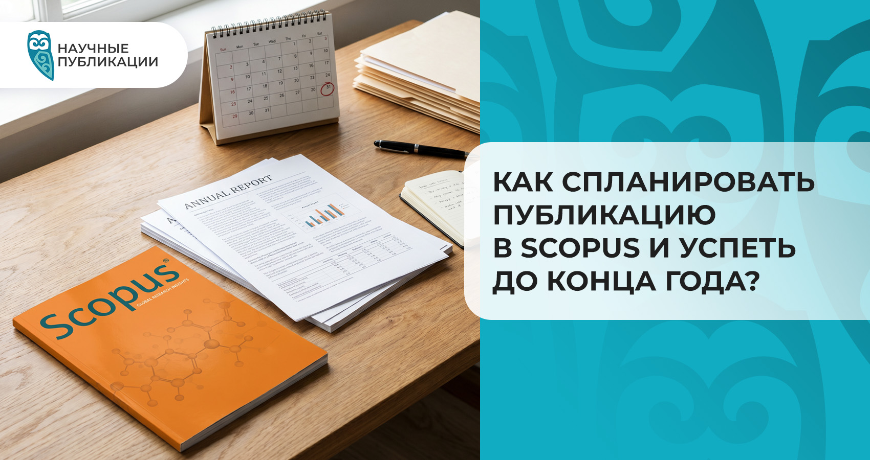 Как спланировать публикацию в Scopus и успеть до конца года?