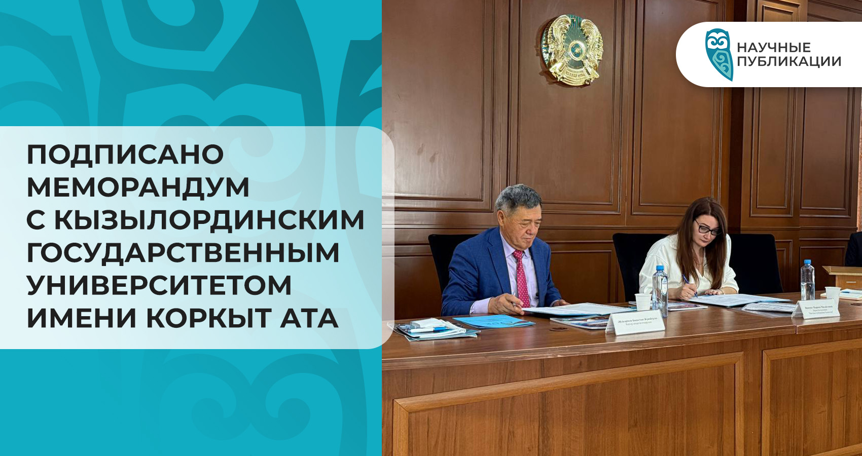 Подписан меморандум с Кызылординским открытым университетом
