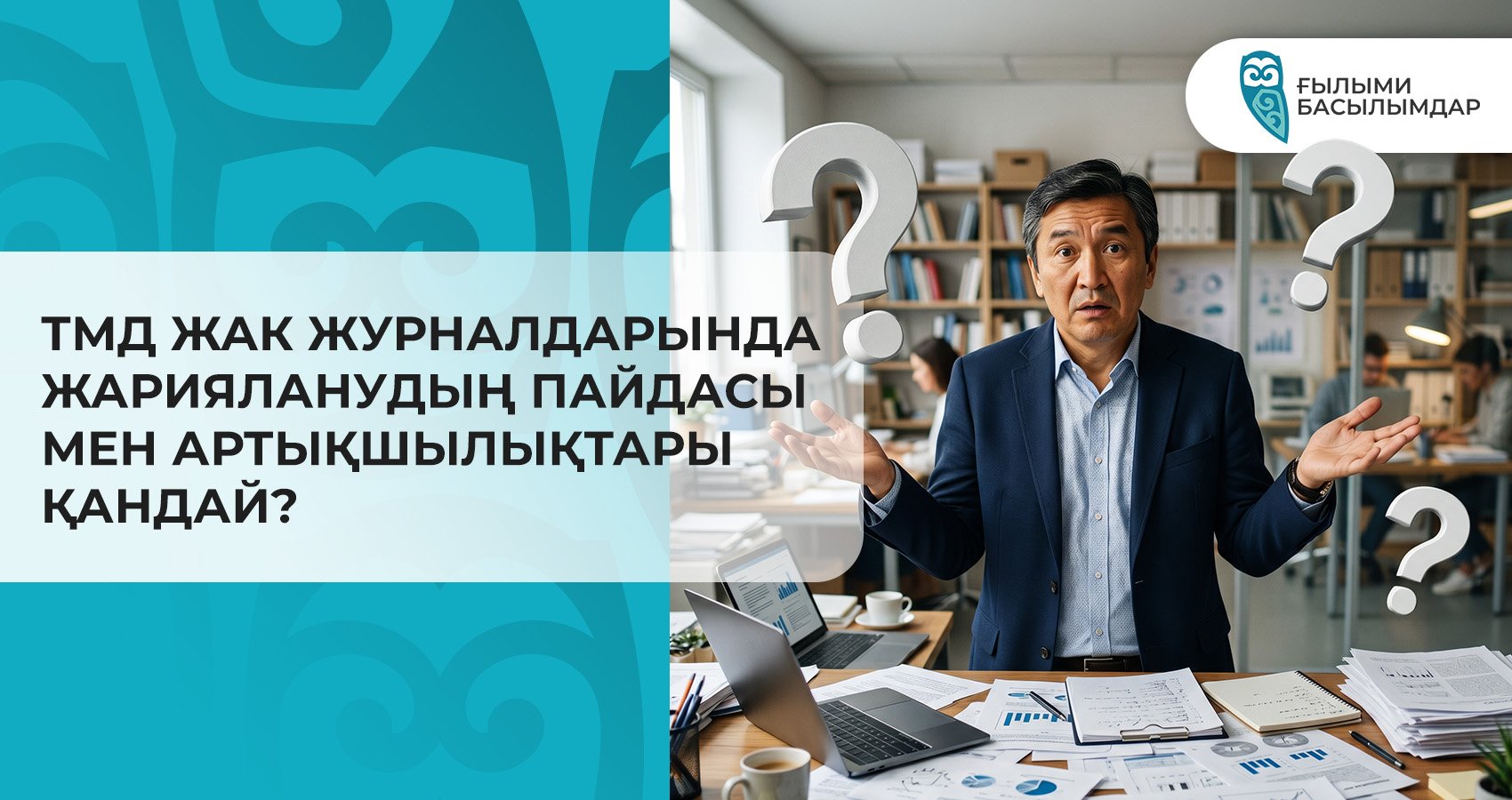ТМД ЖАК журналдарында жарияланудың пайдасы мен артықшылықтары қандай?