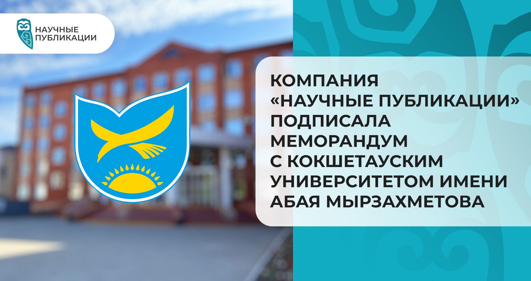 Компания «Научные Публикации» подписала меморандум с Кокшетауским университетом имени Абая Мырзахметова