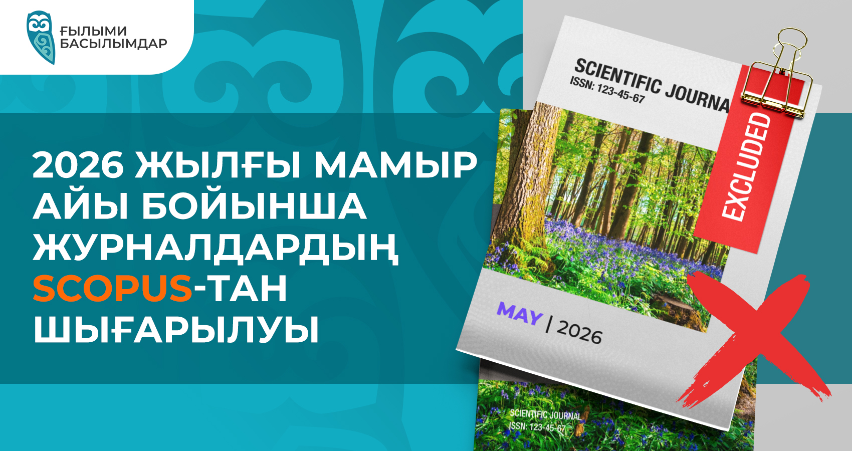 Журналдардың 2026 жылдың мамыр айында Scopus-тан шығарылуы