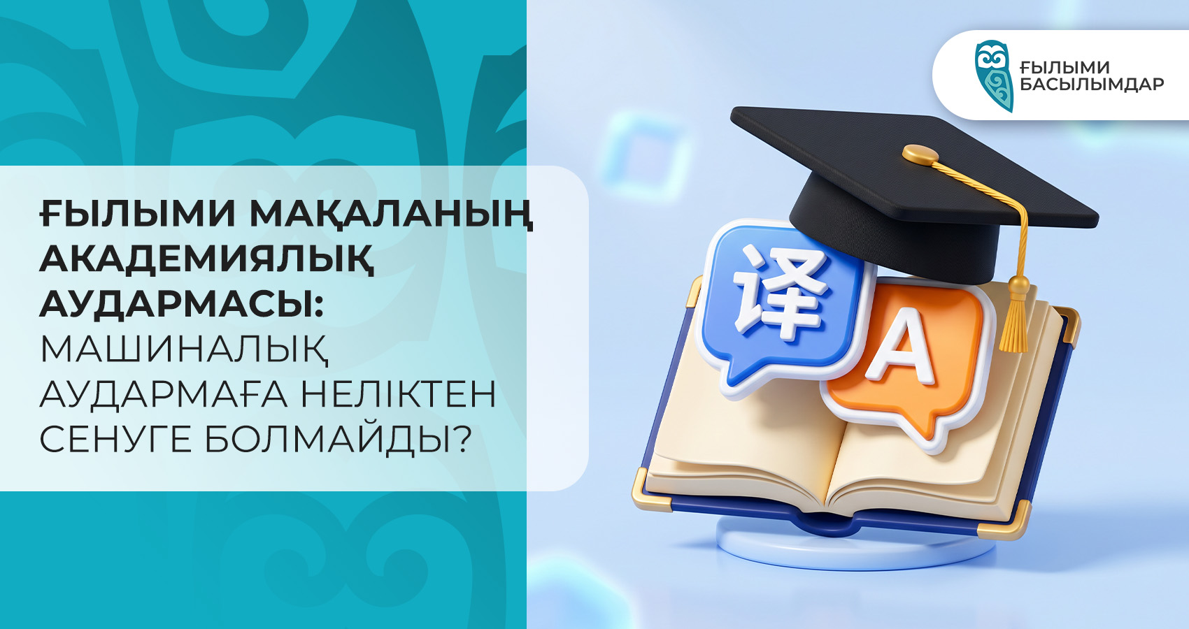 Ғылыми мақаланың академиялық аудармасы: машиналық аудармаға неліктен сенуге болмайды?
