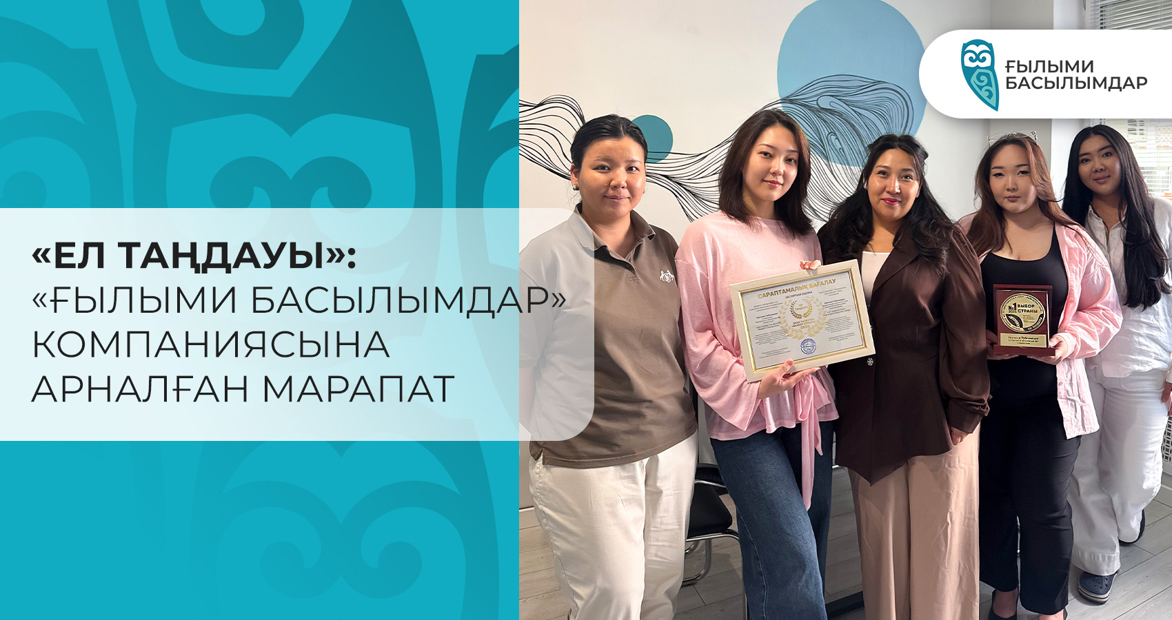 «Ел таңдауы»: «Ғылыми Басылымдар» компаниясына арналған марапат