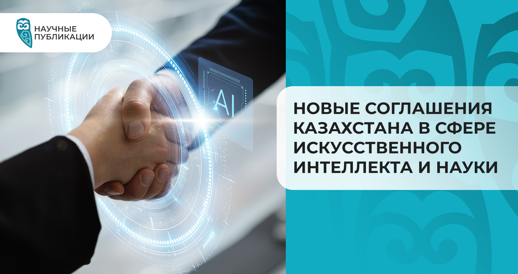 Новые соглашения Казахстана в сфере искусственного интеллекта и науки