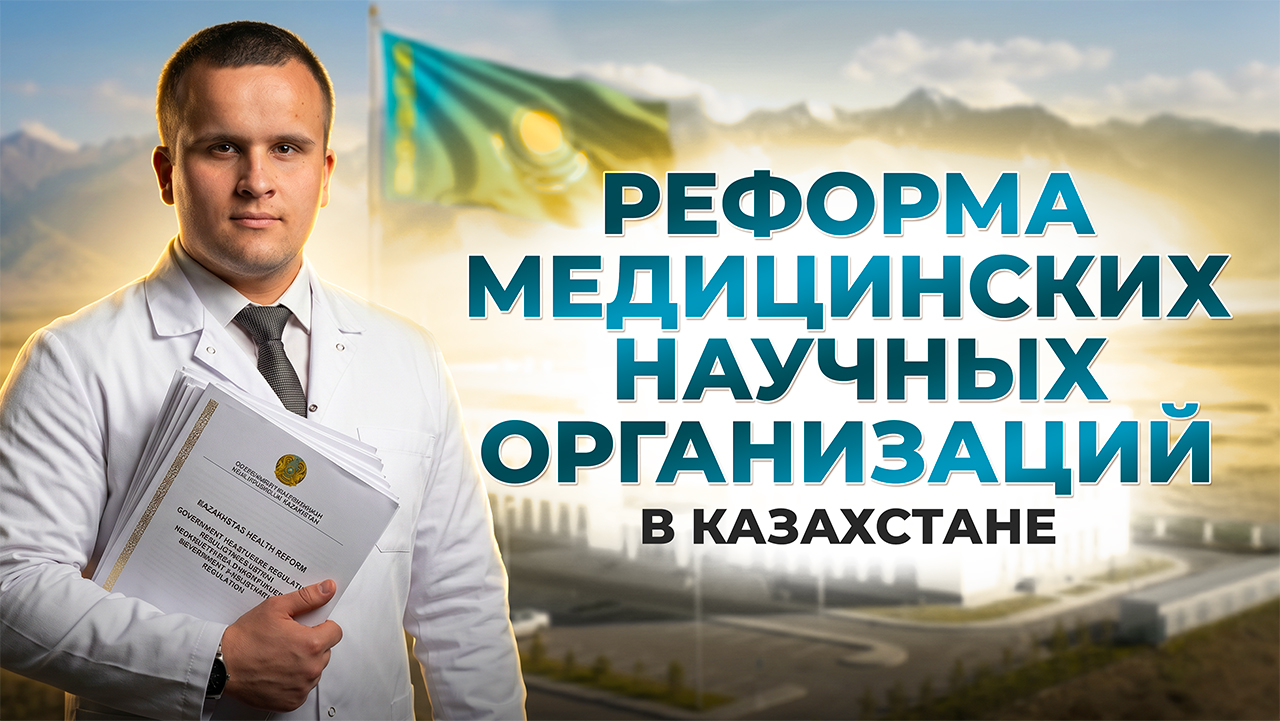 Как получить статус научной организации в сфере здравоохранения в Казахстане?