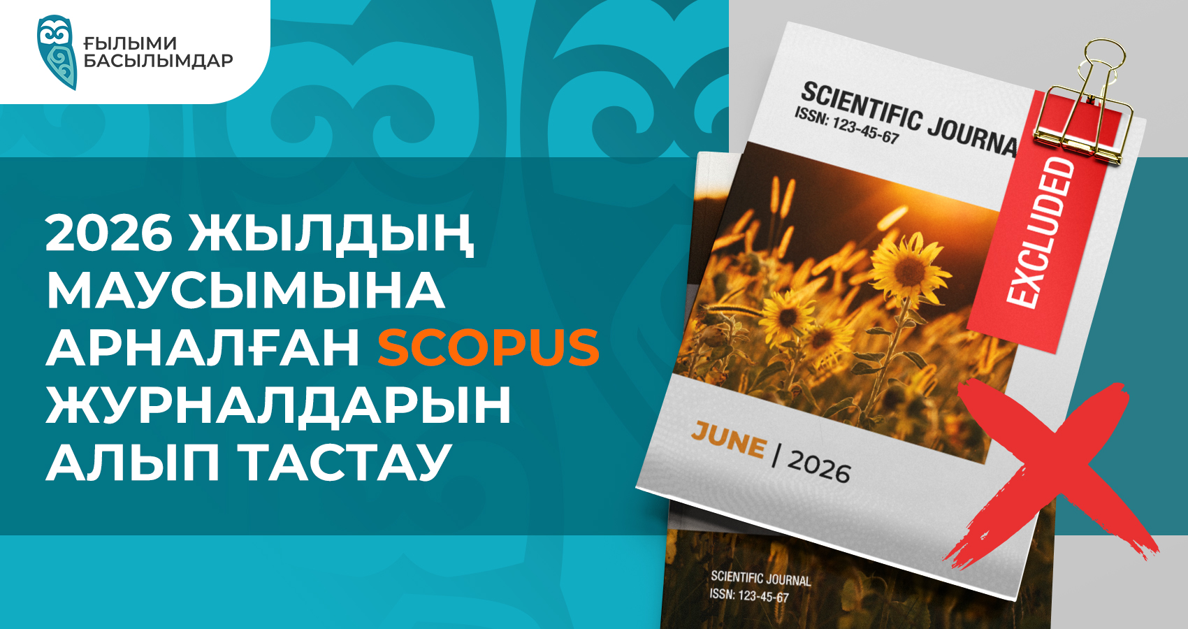 Scopus'тан 2026 жылдың маусымындағы шығарулар