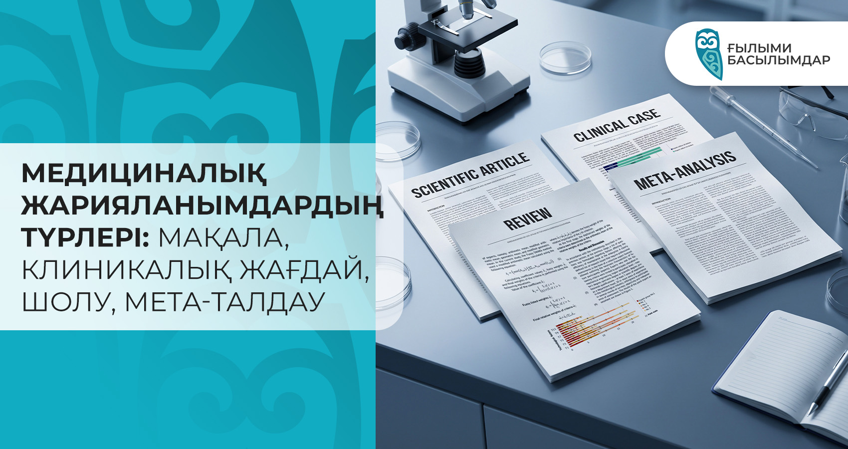 Медициналық жарияланымдардың түрлері: мақала, клиникалық жағдай, шолу, мета-талдау